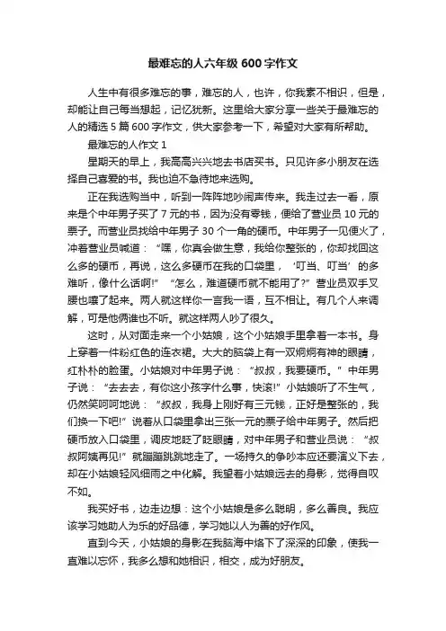 最难忘的人六年级600字作文
