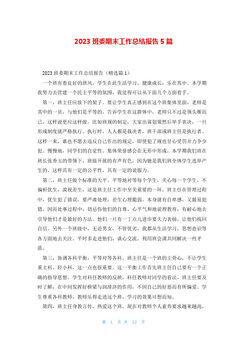 2023班委期末工作总结报告5篇