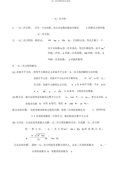 一元二次方程知识点总结