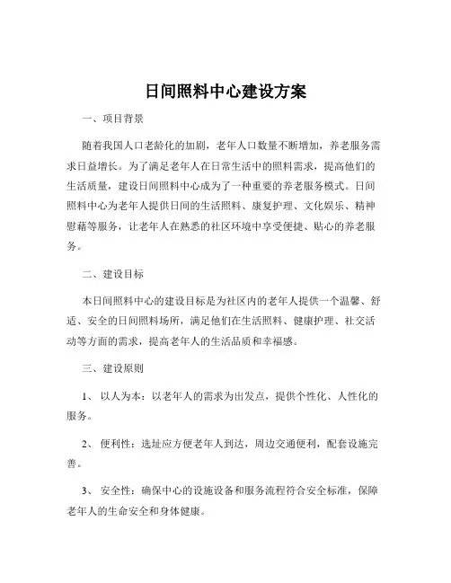 日间照料中心建设方案