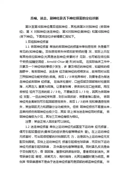 舌咽、迷走、副神经及舌下神经损害的定位诊断
