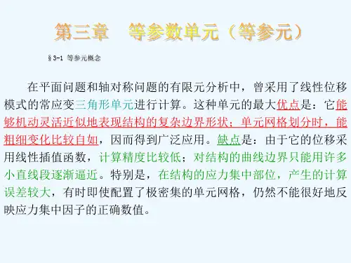 第三章__等参数单元(等参元)