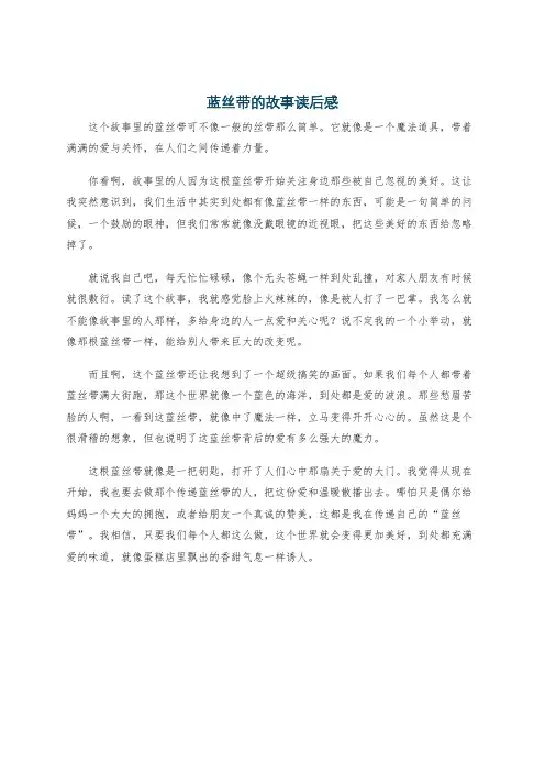 蓝丝带的故事读后感
