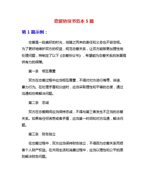 恋爱协议书范本5篇