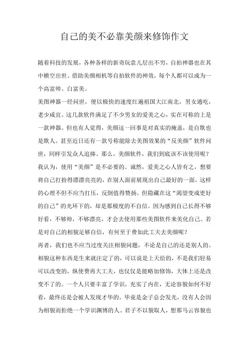 初三议论文自己的美不必靠美颜来修饰作文