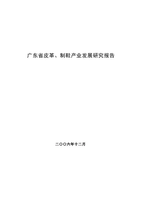 广东省皮革、制鞋产业发展研究报告[论证后修改稿]