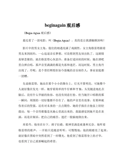 beginagain观后感