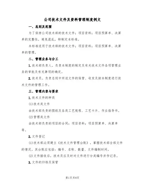 公司技术文件及资料管理制度例文（3篇）