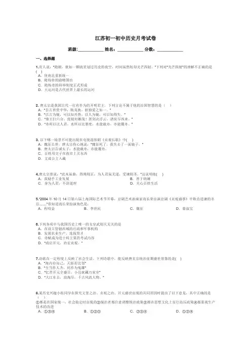 江苏初一初中历史月考试卷带答案解析
