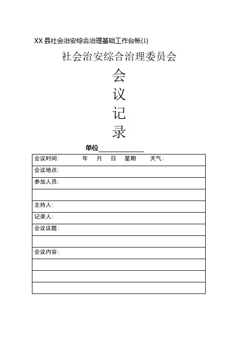 社会治安综合治理基础工作台帐(很全哦)