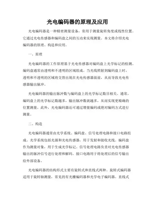 光电编码器的原理及应用