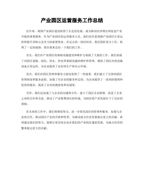 产业园区运营服务工作总结