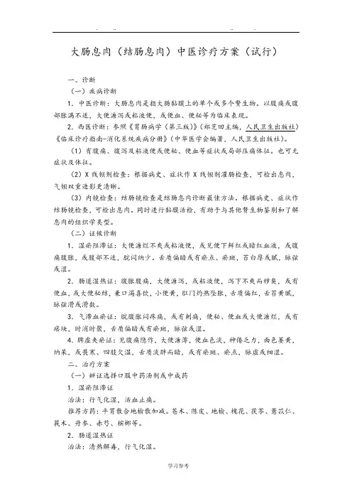 脾胃科大肠息肉(结肠息肉)中医诊疗方案(试行版)