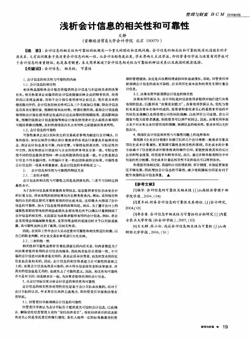 浅析会计信息的相关性和可靠性