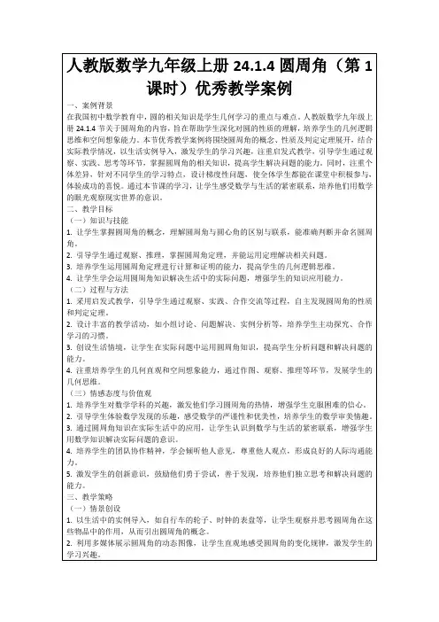 人教版数学九年级上册24.1.4圆周角(第1课时)优秀教学案例