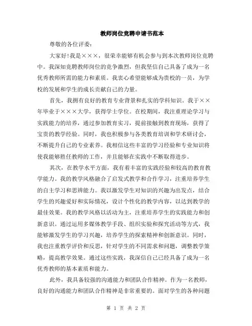 教师岗位竞聘申请书范本