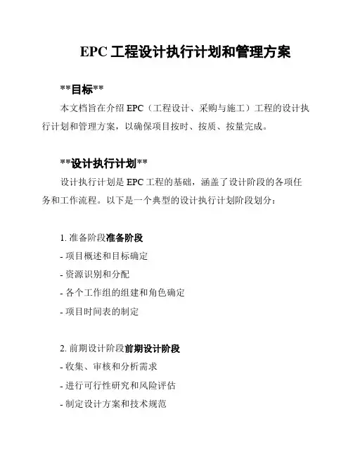 EPC工程设计执行计划和管理方案