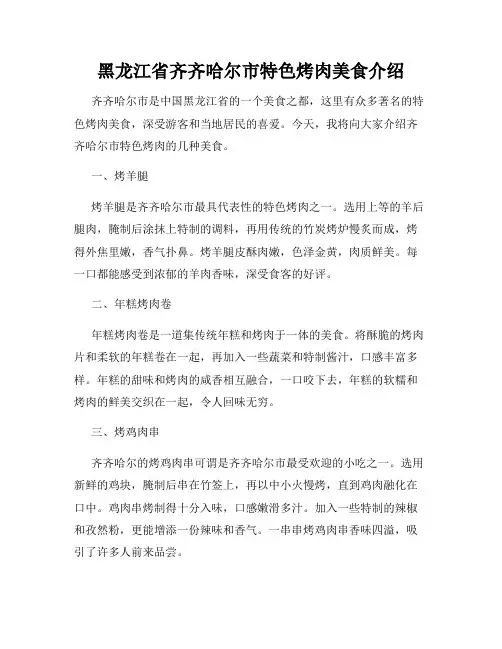 黑龙江省齐齐哈尔市特色烤肉美食介绍