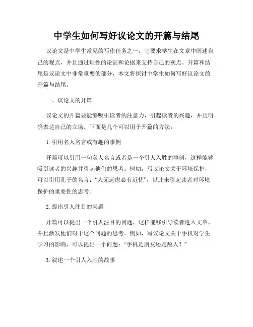 中学生如何写好议论文的开篇与结尾
