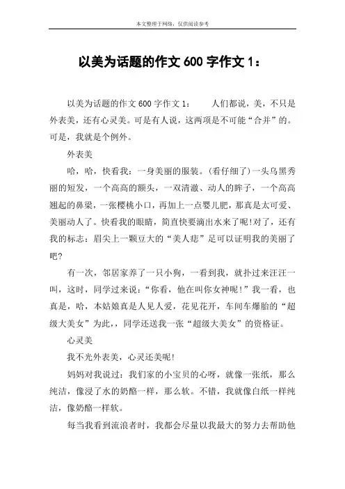 以美为话题的作文600字作文1：