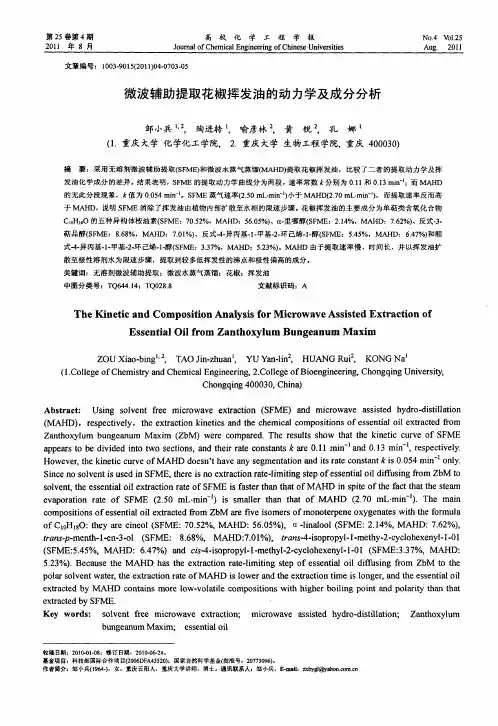 微波辅助提取花椒挥发油的动力学及成分分析