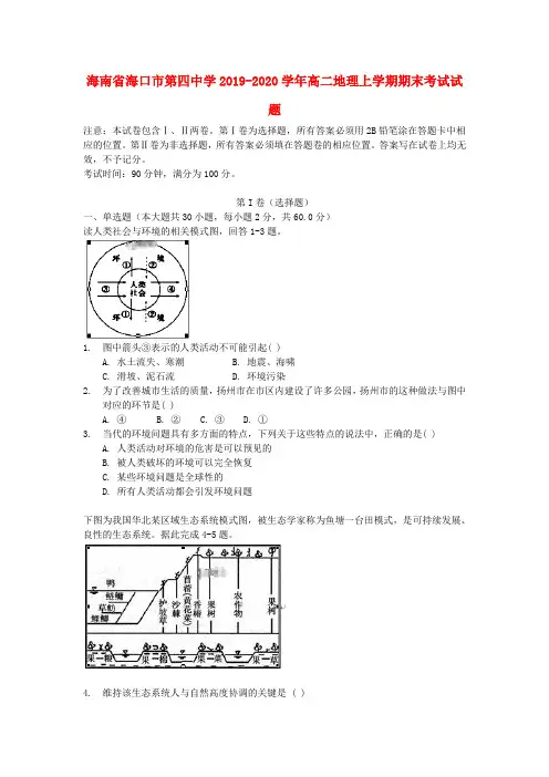 海南省海口市第四中学2019_2020学年高二地理上学期期末考试试题