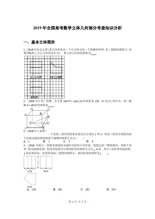 2019年高考数学立体几何部分知识点分析