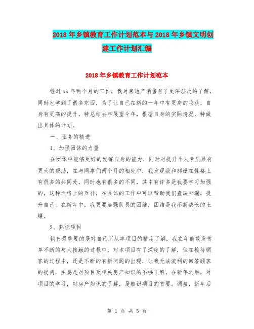 2018年乡镇教育工作计划范本与2018年乡镇文明创建工作计划汇编.doc