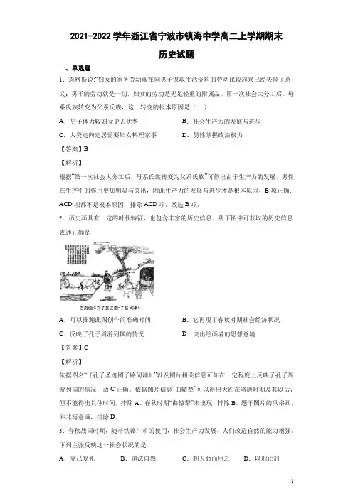 2021-2022学年浙江省宁波市镇海中学高二上学期期末历史试题 解析版