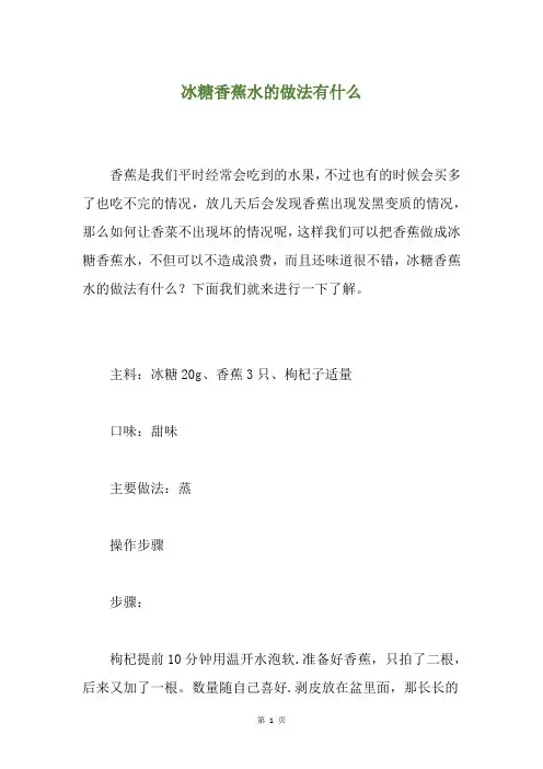 冰糖香蕉水的做法有什么