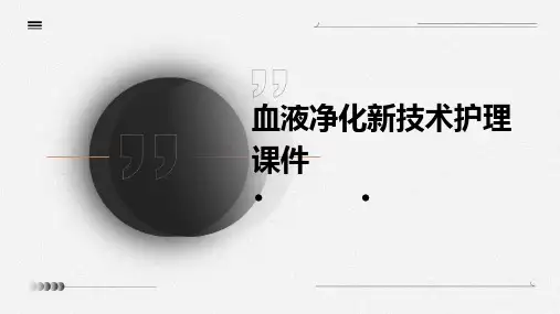 血液净化新技术护理课件
