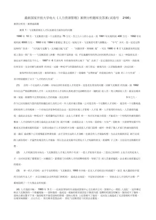 最新国家开放大学电大《人力资源管理》案例分析题库及答案(试卷号2195)