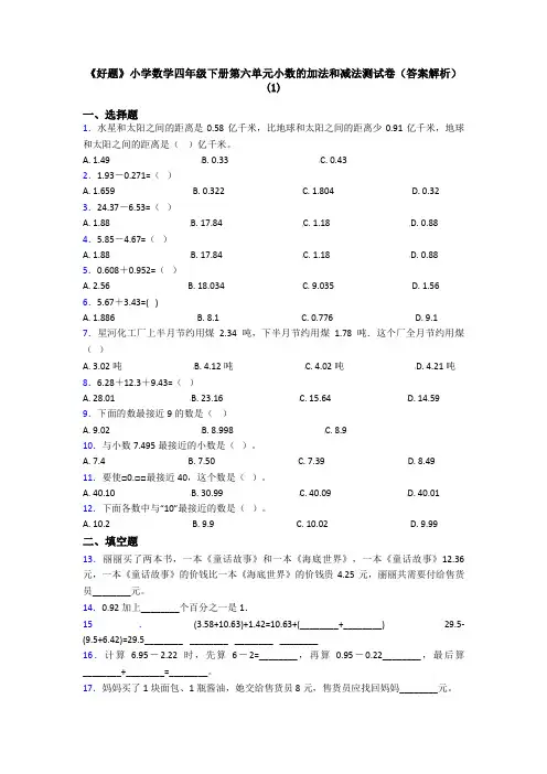 《好题》小学数学四年级下册第六单元小数的加法和减法测试卷(答案解析)(1)
