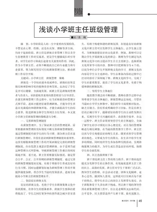 浅谈小学班主任班级管理