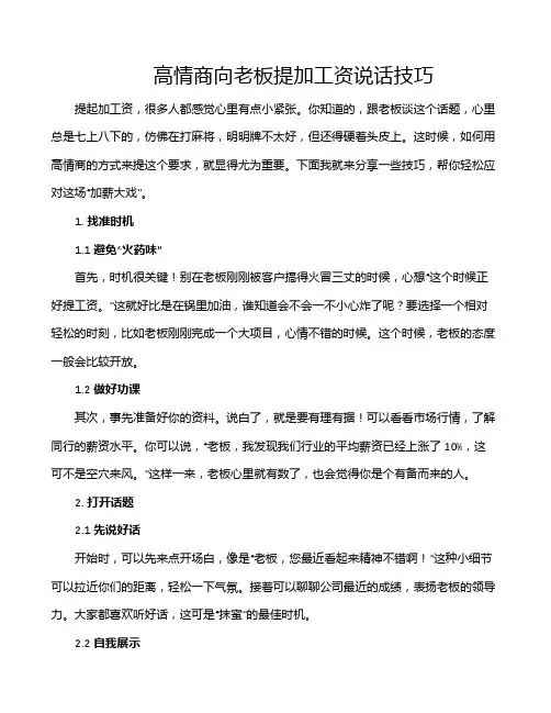 高情商向老板提加工资说话技巧