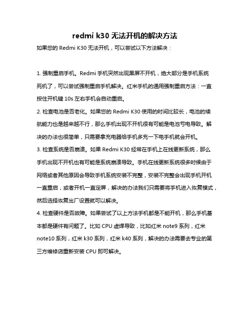 redmi k30无法开机的解决方法