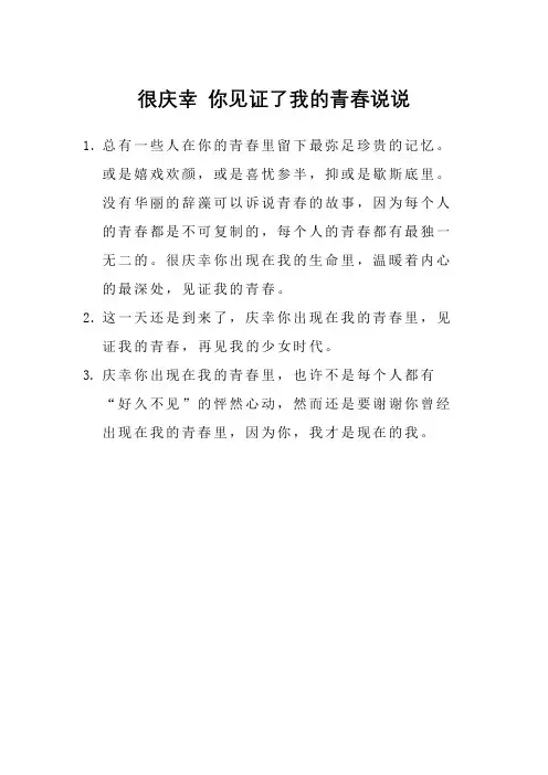 很庆幸 你见证了我的青春说说