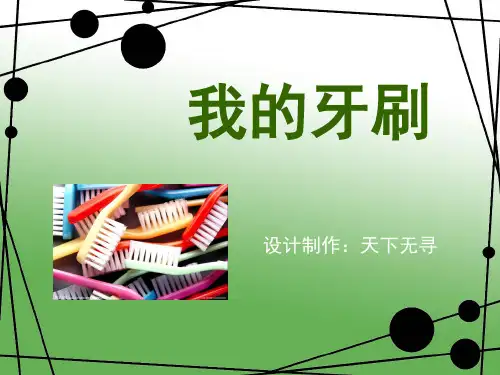 我的牙刷