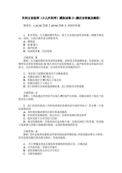 外科主治医师(小儿外科学)模拟试卷21(题后含答案及解析)