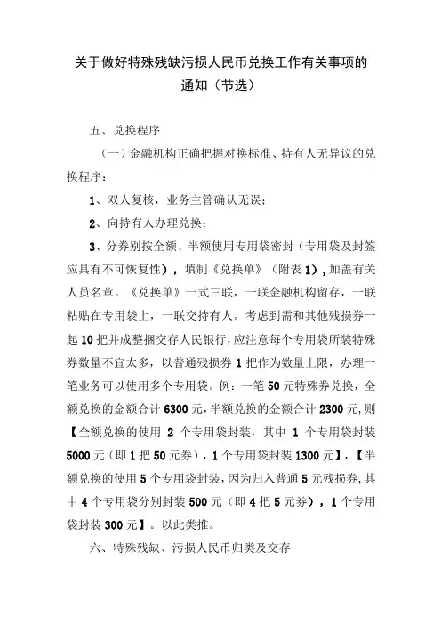 关于做好特殊残缺污损人民币兑换工作有关事项的通知