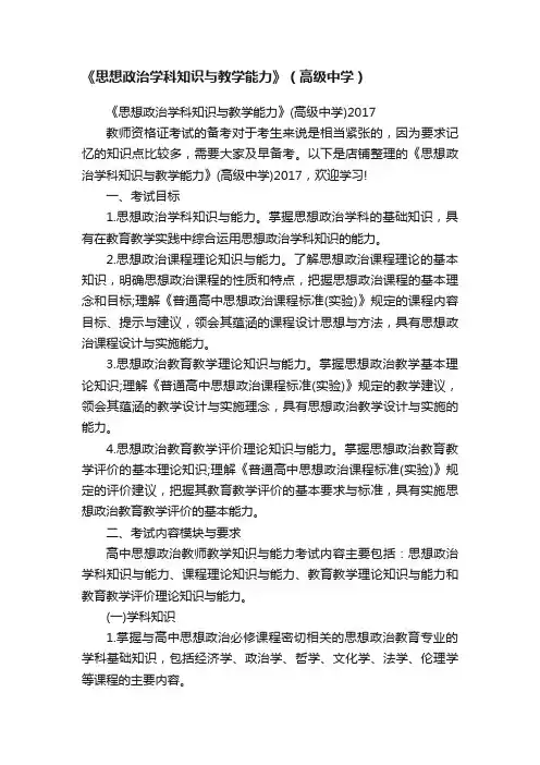 《思想政治学科知识与教学能力》（高级中学）
