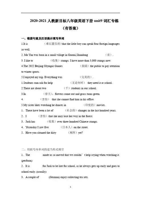 人教新目标八年级英语下册Unit9词汇专练(有答案)