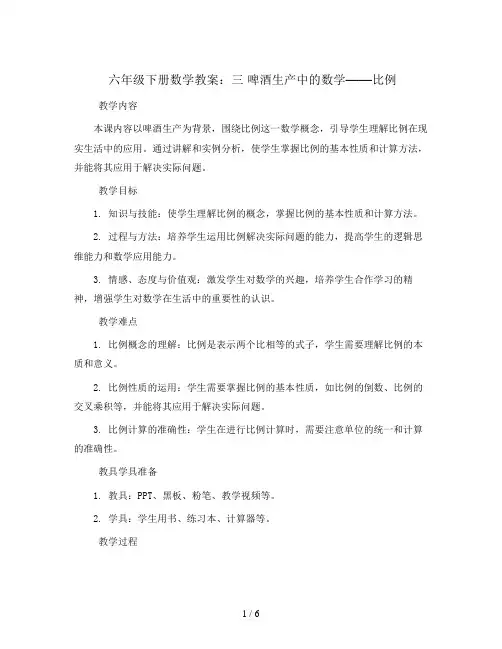 六年级下册数学教案-三 啤酒生产中的数学——比例-青岛版.doc
