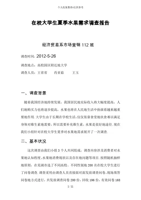 在校大学生夏季水果需求调查研究分析报告