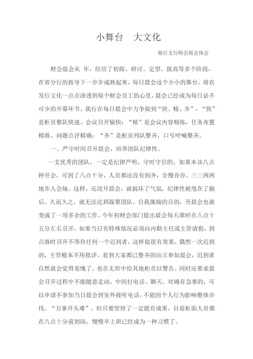银行支行财会晨会体会