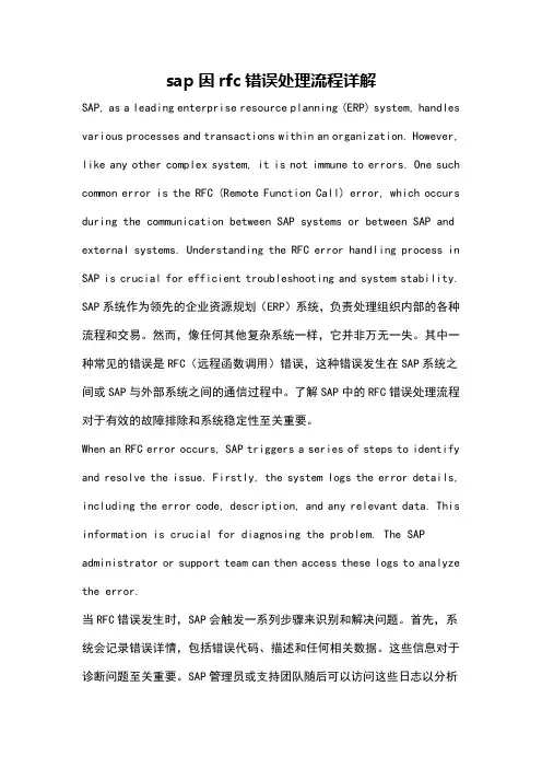 sap因rfc错误处理流程详解