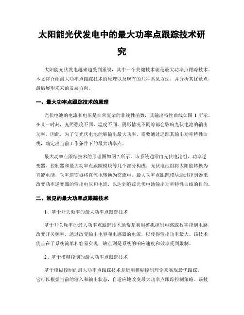 太阳能光伏发电中的最大功率点跟踪技术研究