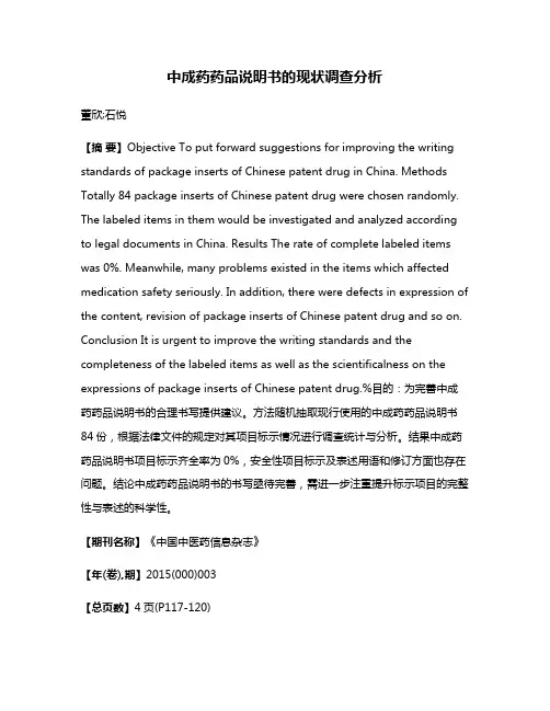 中成药药品说明书的现状调查分析