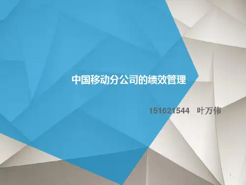 中国移动分公司的绩效管理