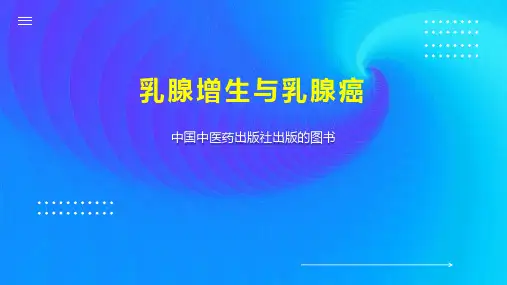 乳腺增生与乳腺癌